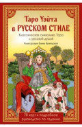 Таро Уэйта в русском стиле. 78 карт и толкование