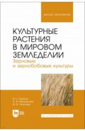 Культурные растения в мировом земледелии. Зерновые и зернобобовые культуры