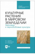 Культурные растения в мировом земледелии. Зерновые и зернобобовые культуры. СПО