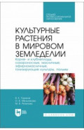 Культурные растения в мировом земледелии. Корне- и клубнеплоды, сахароносные, масличные. СПО