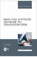 Math CAD и Python. Обучение по технологии STEM. Учебное пособие