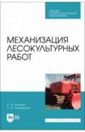 Механизация лесокультурных работ. СПО