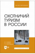 Охотничий туризм в России. Учебное пособие