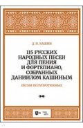 115 русских народных песен для пения и фортепиано, собранных Даниилом Кашиным. Песни полупротяжные.