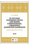 115 русских народных песен для пения и фортепиано, собранных Даниилом Кашиным. Песни плясовые. Ноты