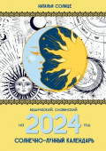 Солнечно-лунный календарь на 2024 год. Ведический, славянский