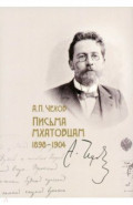 Письма мхатовцам. 1898-1904