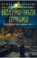 Малазанская книга павших. Книга 5. Полуночн прилив