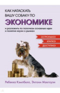 Как натаскать вашу собаку по экономике и разложить по полочкам основные идеи и понятия науки о рынка