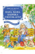 Папа, мама, бабушка и восемь детей