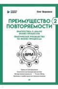 Преимущество повторяемости 2. Диагностика и анализ бизнес-процессов. Практическое руководство