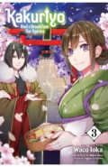 Kakuriyo. Bed & Breakfast for Spirits. Volume 3