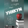 Уникум