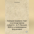 Комедия-водевиль 'Сват не в попад' (автор либретто – Д. Т. Ленский, 1828) в сопровождении фортепиано