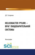 Helicobacter pylori – враг пищеварительной системы. (Адъюнктура, Аспирантура, Бакалавриат, Магистратура, Специалитет). Монография.