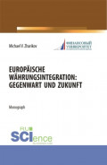Europäische Währungsintegration: Gegenwart und Zukunft. (Аспирантура). Монография.
