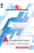 Английский язык. Подготовка к олимпиадам. Уровень эксперт