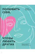 Полюбить себя, чтобы любить других. Руководство по выстраиванию здоровых отношений