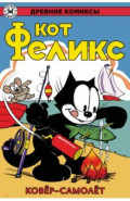 Кот Феликс и ковёр-самолёт