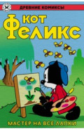 Кот Феликс &ndash; мастер на все лапки