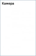 Камера