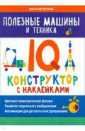 Полезные машины и техника. IQ-конструктор с наклейками