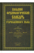 Большой фразеологический словарь старославянского языка