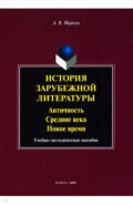 История зарубежной литературы. Античность. Средние века