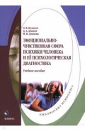 Эмоционально-чувственная сфера психики человека