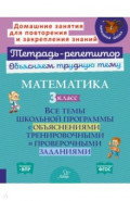 Математика. 3 кл. Все темы школьной программы с объяснениями,тренировочными и проверочными заданиями
