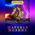 Зигзаги судьбы. Шаровая молния