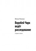 Воробей Чирк ведёт расследование. Старые платья