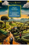 Я, бабушка, Илико и Илларион