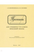 Прописи для учащихся 1 класса начальной школы. 1947 год