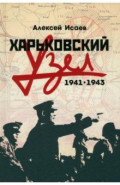 Харьковский узел. 1941-1943