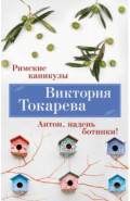 Римские каникулы. Антон, надень ботинки!