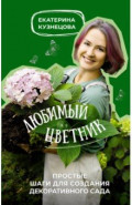 Любимый цветник. Простые шаги для создания декоративного сада