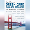 GreenCard США