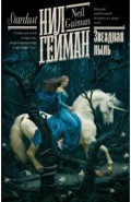 Звездная пыль