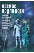 Космос не для всех. Антология