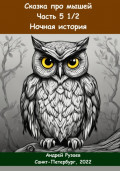 Сказка про мышей. Часть пять с половиной. Ночная история