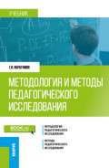 Методология и методы педагогического исследования. (Бакалавриат, Магистратура). Учебник.