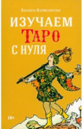 Изучаем таро с нуля