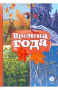 Времена года