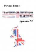 Разговорный английский по уровням. Уровень A2