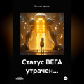 Статус ВЕГА утрачен…