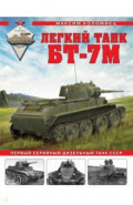 Легкий танк БТ-7М. Первый серийный дизельный танк СССР