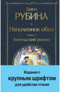 Наполеонов обоз. Книга 3. Ангельский рожок