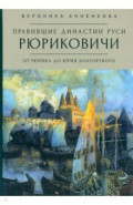 Правившие династии Руси. Рюриковичи. От Рюрика до Юрия Долгорукого