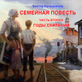 Семейная повесть. Часть 2. Годы скитаний.